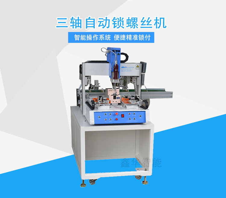 自動(dòng)鎖螺絲機(jī) 自動(dòng)鎖螺絲機(jī)